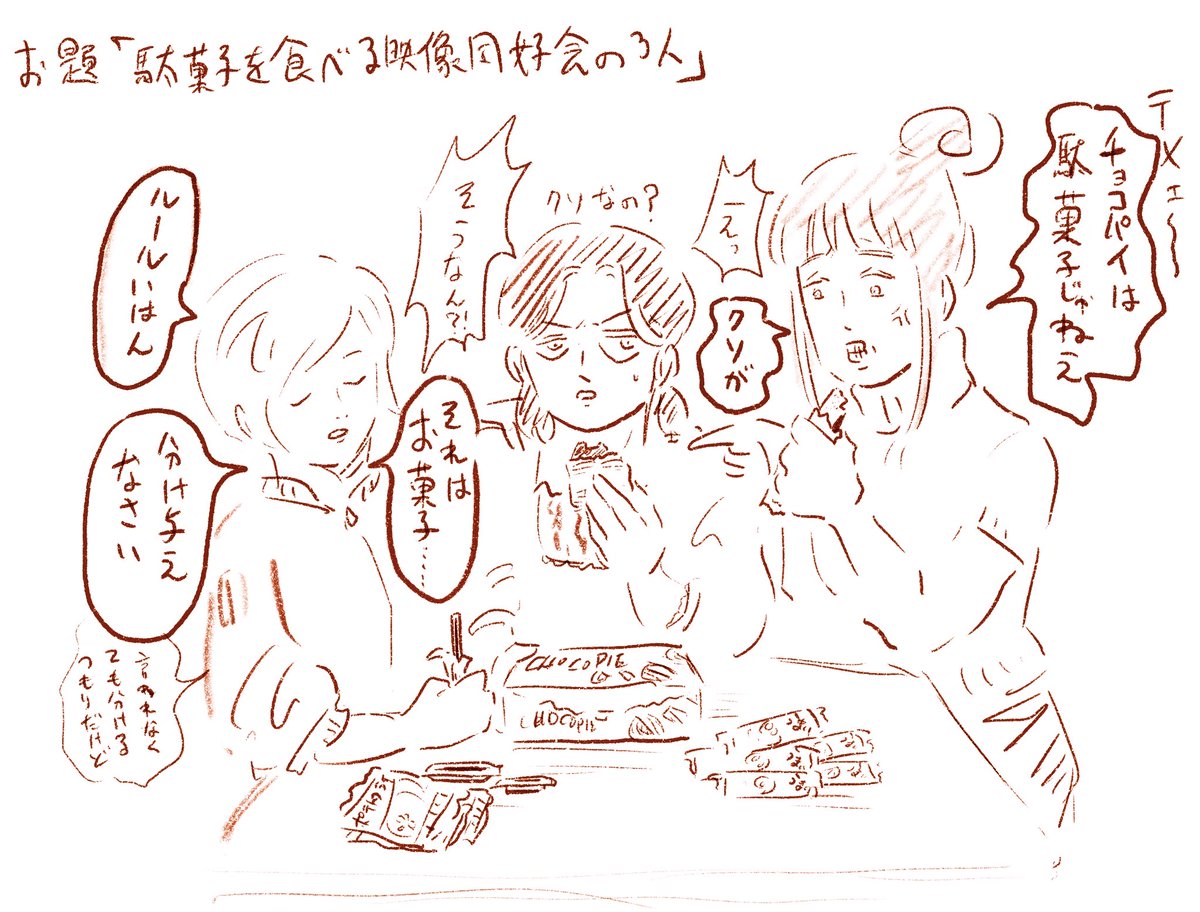 以前頂いたお題の絵。「駄菓子を食べる映像同好会の3人」。吉田が握ってるのはカルパス 