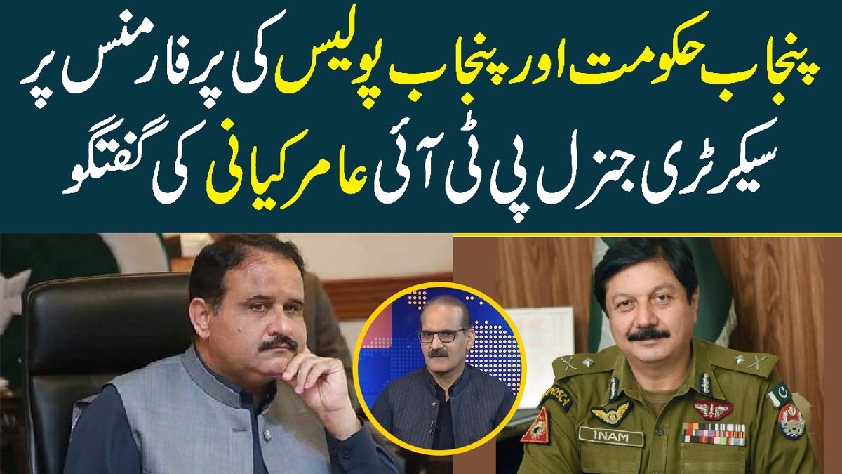 PublicNews_Com's tweet photo. پنجاب حکومت اور پنجاب پولیس کی پرفارمنس پر سیکرٹری جنرل پی ٹی آئی عامر کیانی کی گفتگو
ویڈیو لنک: https://t.co/yTzcX1k95C
#PublicNews #Insightwith @fawadkhurshid #PunjabPolice
@Ministerhealth_ @PTIofficial https://t.co/2ItNKsEPtp