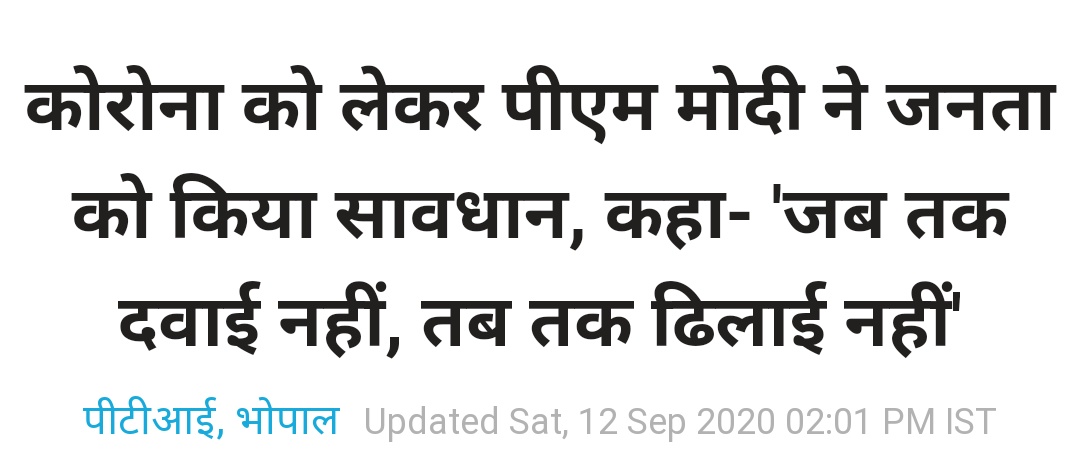 #JumlaMaster is back with a bang
जब तक दवाई नहीं
तब तक ढिलाई नहीं
😜 
#मोदी_है_तो_मुमकिन_है #COVID19India