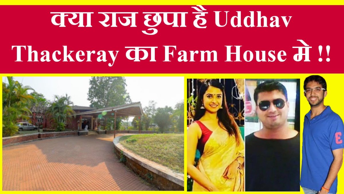 RupamDeodhai's tweet image. #NCBSummonRia #ProbeSSRDigitalData #JusticeForSSR
#ArrestCulpritsOfSSR #BigBossGOAT
#NEET #PresidentRuleInMaharashtra
ADITYA THACKERAY&apos;S FARM HOUSE SECRECY EXPOSED !!!
Watch: youtube.com/watch?v=YPYmUX…