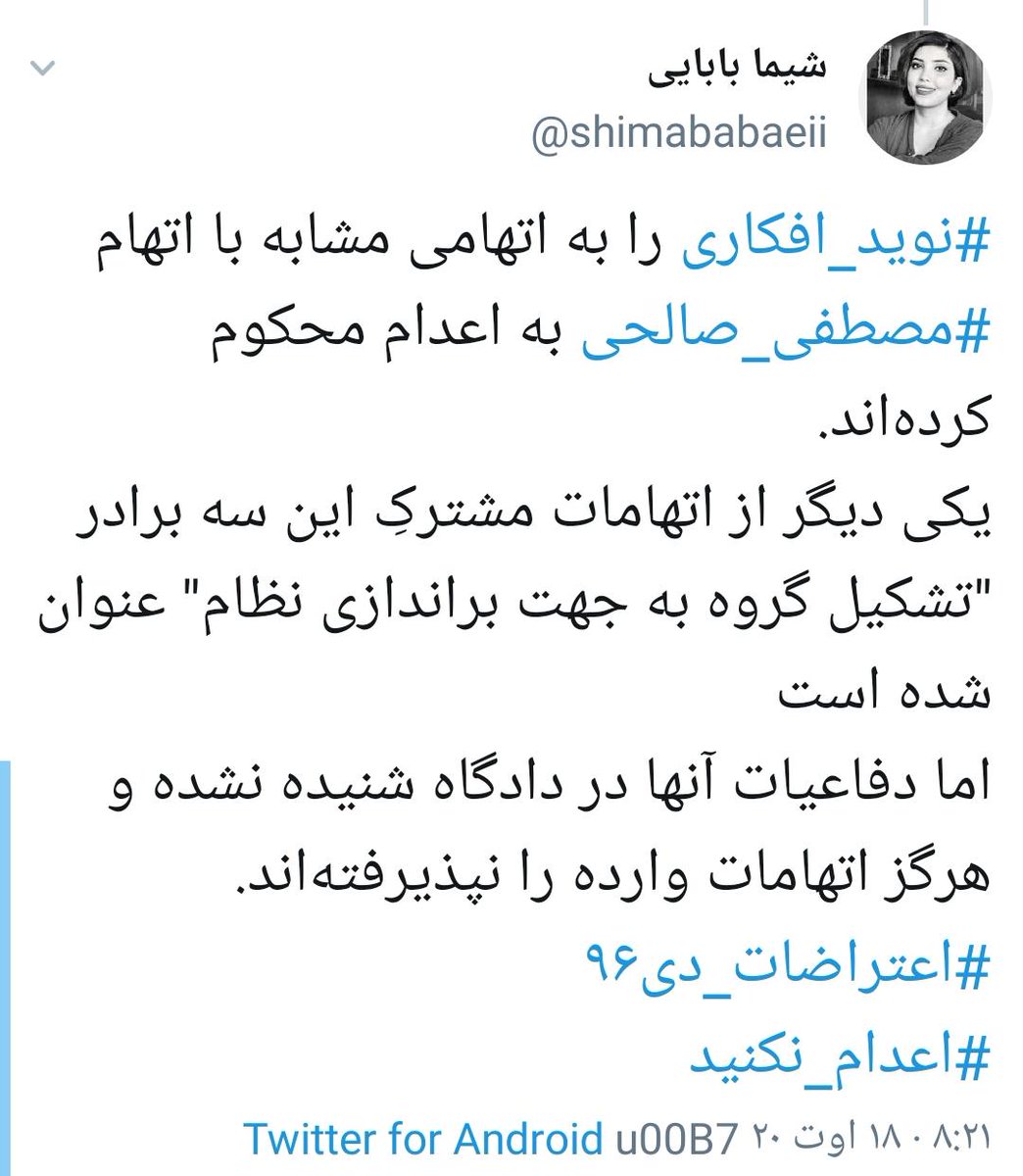 khoshnevisnaser's tweet photo. محمودیان نمیتونه ژست عزادار #نوید_افکاری رو بگیره، موقعی که فعالان قصد رسانه‌ای کردن پرونده رو حتی بعد از تایید حکم در دیوان عالی داشتن این فرد با انواع و اقسام فشارها خانواده افکاری و فعالان رو به سکوت کشوند
جرم محمودیان کمتر از اون فردی نیست که طناب رو به گردن نوید انداخت https://t.co/NWAXJQI57w
