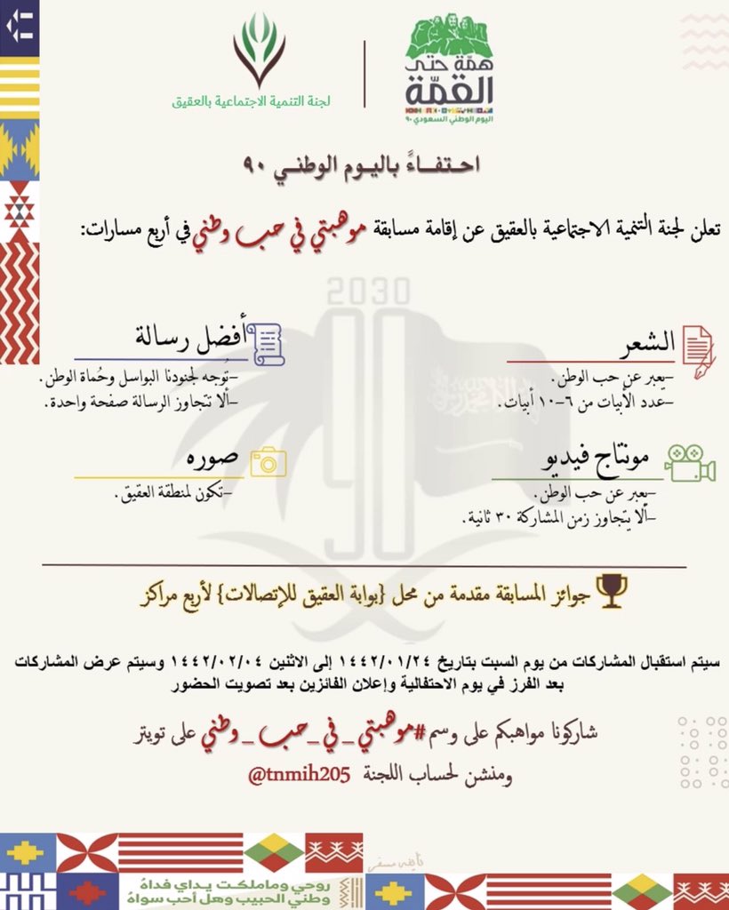 Tnmih205's tweet photo. مسابقة لجنة التنمية الاجتماعية بالعقيق [موهبتي في حب وطني] بمناسبة اليوم الوطني 90
طريقة المشاركة:
نشر المشاركه وارفاق تاق #موهبتي_في_حب_وطني ومنشن لحساب اللجنه @tnmih205
موفقين جميعاً🇸🇦💚. https://t.co/szy2hvE915