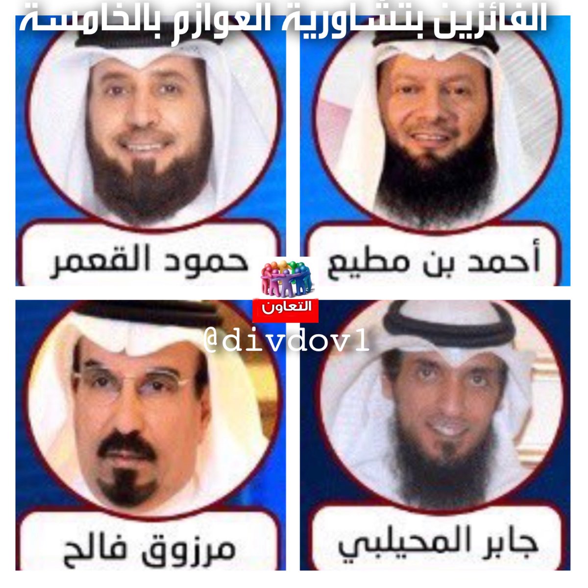 العوازم في الخامسة تزكي  :

1- احمد بن مطيع
2- حمود القعمر
3- جابر المحيلبي
4- مرزوق الحبيني
للترشح لعضوية 

#تشاوريةالعوازم