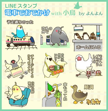 LINEスタンプ発売中
【電車でおでかけ with 小鳥】https://t.co/tR2b0jH9sv
通勤通学電車のおでかけの際、文字打ってたら乗り遅れる!を小鳥が小鳥臭く解消。