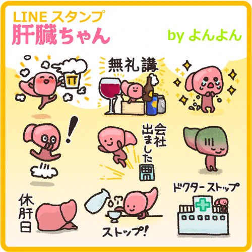 LINEスタンプ【肝臓ちゃん】
https://t.co/63jfIc6Mfv
以前ツイートにつけた肝臓をスタンプにしてみました。
送別会・歓迎会・夏のビアホール・冬の忘年会等々、飲み会のお供に。
(withコロナの今ですが、はやくこれを日常的に使える世の中になるとよいですね…) 