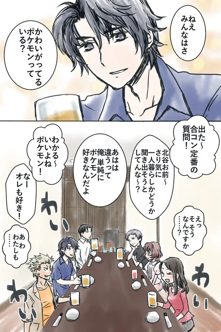 一緒に暮らしてるポケモンの話で盛り上がる合コン
#ポケモンと生活 