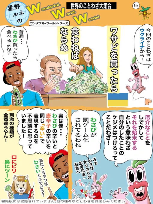 きれいな水がないと元気に育たないわさびさん、そのわりに本人は刺激的。フォローで応援、元気出ます。いいねでどこかの川が美化されます。リツイートでわさびが1つ育ちます。
￼https://t.co/nRRZBwdfcO
#漫画 #ことわざ #ウクライナ #わさび 