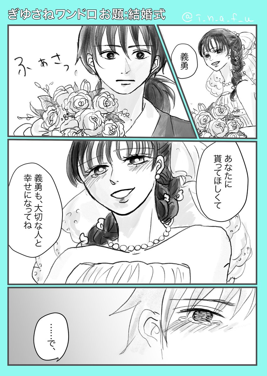 ぎゆさね おはようございます 遅刻 ぎゆさね版深夜の真剣60分一本勝負 お題 結婚 イナの漫画