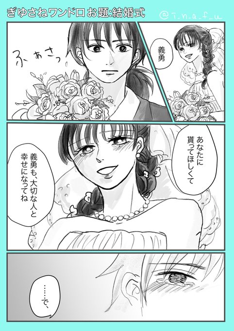 おはようございます(遅刻)
 #ぎゆさね版深夜の真剣60分一本勝負 
お題:結婚式
・蔦子姉さん結婚式です
・現パロぎゆさねナチュラルに同棲
・ぎゆがキャラ崩壊してます! 