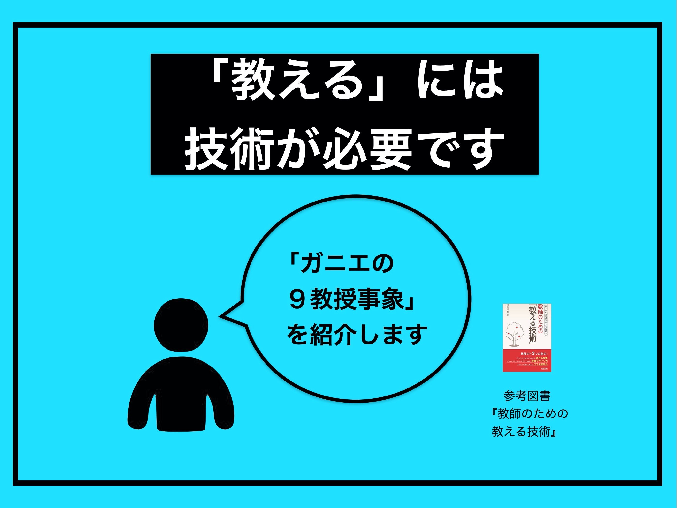 たいよう Ict Labo Su Twitter 人間誰しも誰かに何かを 教える もの でも簡単ではないですよね 教える技術 を体系化した ガニエの９教授事象モデル を紹介します 学校だけでなく 職場での新人教育や子供の教育にも転用できるはず 参考図書 教師の