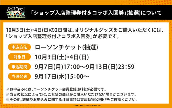 東武動物公園 公式 On Twitter ハイキュー To The Top 東武動物公園 ショップ入店整理券付きコラボ入園券について ローソンチケットの事前抽選のお申込みは13日 日 23 59で締切りとなります まだお申込みされていない方はお忘れなく 詳細はこちら Url