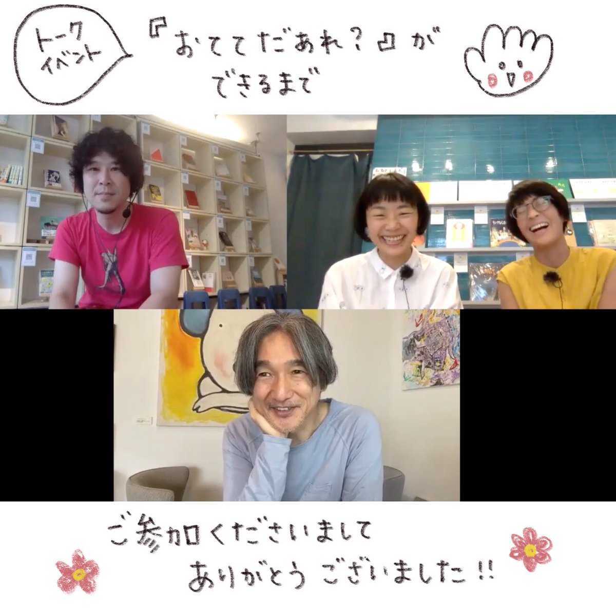 えほんやさんでのトークイベント
『おててだあれ?』ができるまで

ふくながさんやたかしまさんのお人柄に触れることができて、ますますこの絵本が好きになりました。

ご参加の方が、チャットで感想やご質問を書いてくださって、なんだかみんなでイベントを作ってる感じでそれも良かった☺️ 