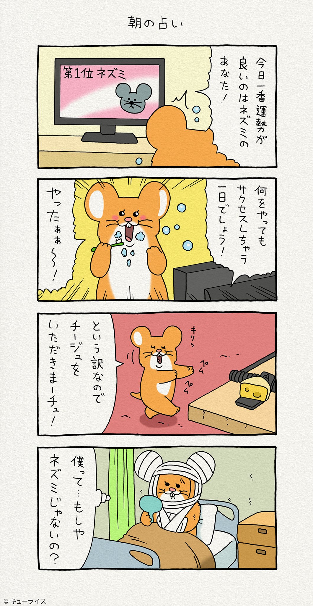 キューライス در توییتر 4コマ漫画 スキネズミ 朝の占い T Co Gbov0ighjp スキネズミ