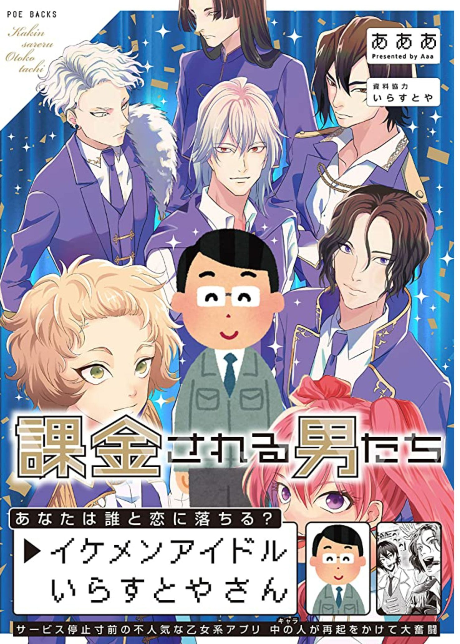 O3m オサム Twitter પર 課金される男たち あああ 乙女ゲームアプリの中のキャラ達とゲーム運営の社長のギャグ漫画 商業blコーナーにあったけど Blらしい絡みはありません 社長がいらすとやさんの素材なのに惹かれて購入w 社長は正面の素材しかないので正面