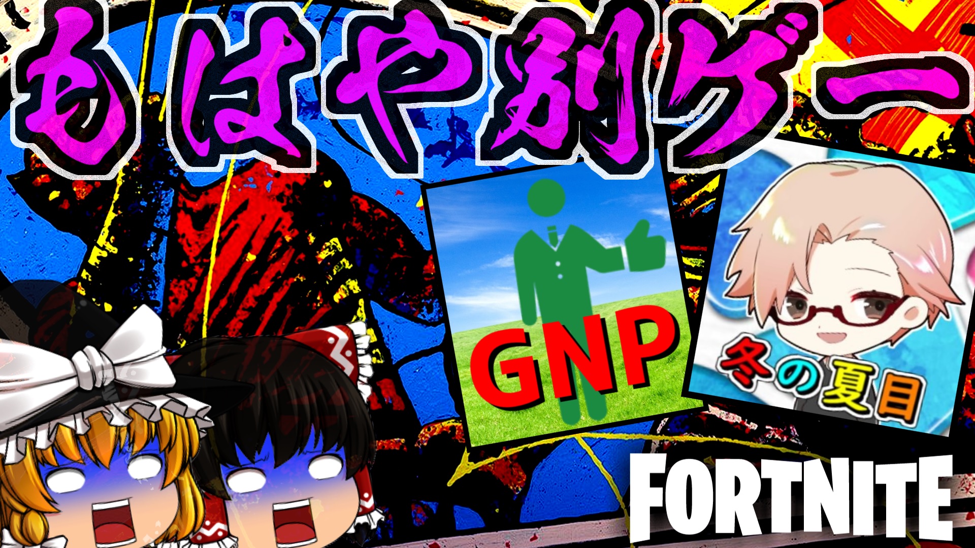 和音games ゆっくり実況者 リプレイ使えないからこんな賑やかなサムネになっちゃった D ヽ Fortnite フォートナイト ゆっくり実況 フォートナイト もうこれフォトナじゃないな ミシック使い放題のマーベルノックアウトをぐんぴーメンさん 冬の