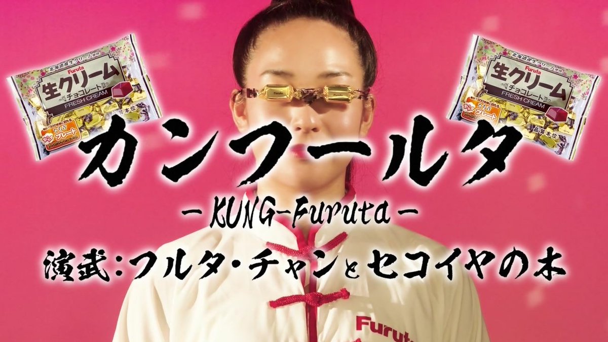 すー フルタのcmは相変わらず意味わからなくて良いな