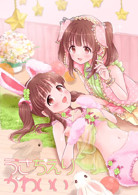 『うさちえりかわいい』(1/4)
2019年にポテサラさんと作った本のwed再録です

智絵里のSR[ふわふわうさぎ]…大好き……🐇🍀 