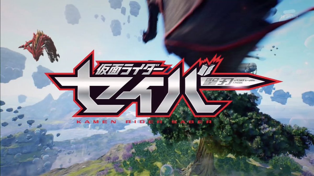 ট ইট র たこアレ 仮面ライダーセイバー Op映像 連ドラを思わす緩めな画が多い印象 仮面に隠れた 涙を見せずに が仮面ライダー のコンセプトを語った歌詞で凄く好き Nitiasa Saber