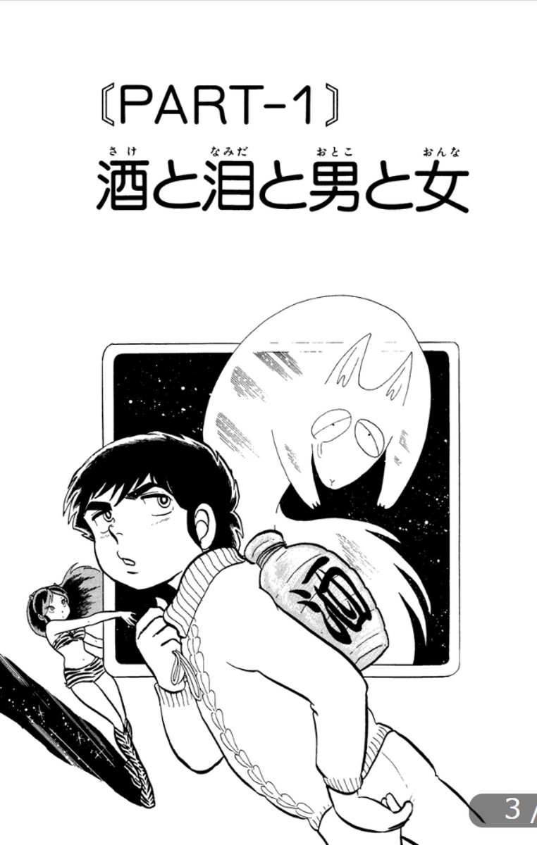 暁 充瑠 Twitterren うる星やつら 4巻 酒と泪と男と女 は アニメにはないエピソードですが 非常に面白いお話ですよね 現代にova化しても大ウケするでしょう また 近所の古本屋で立ち読みした時から思っていましたが 扉絵の諸星あたる 非常に色っぽいです 暁 充瑠 Twitterren うる星やつら 4巻 酒と泪と男と女 は アニメにはないエピソードですが 非常に面白いお話ですよね 現代にova化しても大ウケするでしょう また 近所の古本屋で立ち読みした時から思っていましたが 扉絵の諸星あたる 非常に色っぽいです