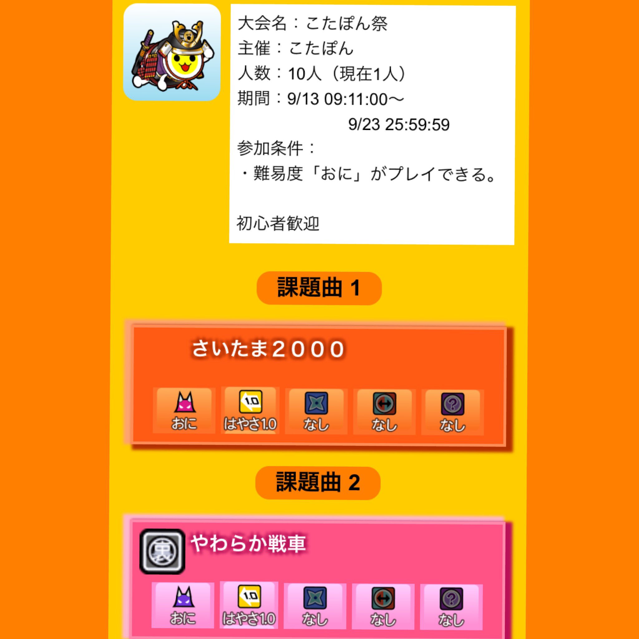 こたぽん 今日から10日間大会を開きます 初心者から中級者向けです もしよかったらフレンドになってください 課題曲 さいたま00 おに やわらか戦車 裏 メカデス おに 太鼓の達人 ドンだーと繋がりたい 大会 太鼓の達人大会
