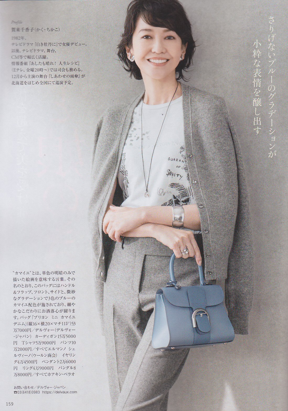 賀来千香子さん研究所 出演情報 婦人誌 家庭画報 ２０２０年１０月号に賀来さんが御登場されました 高級バッグを提供するデルヴォーの特集 詳細は 以下のurlよりアクセス願います 賀来千香子 賀来 家庭画報 デルヴォー ベルギー T