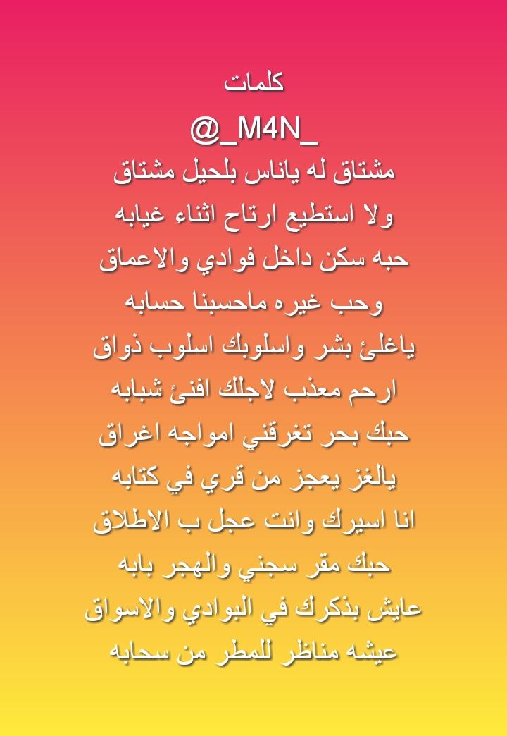 _M4N_'s tweet photo. #كلماتي
@_M4N_
مشتاق له ياناس بلحيل مشتاق
ولا استطيع ارتاح اثناء غيابه
حبه سكن داخل فوادي والاعماق
وحب غيره ماحسبنا حسابه
ياغلئ بشر واسلوبك اسلوب ذواق
ارحم معذب لاجلك افنئ شبابه
حبك بحر تغرقني امواجه اغراق
يالغز يعجز من قري في كتابه
#MملكS https://t.co/fn2WmRqqd4