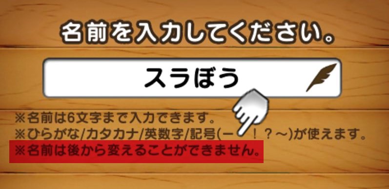 みんドラ ドラクエウォーク攻略 注意 おでかけスライムの名前は 後から変更できないので気を付けて 注意喚起だいぶ遅いですが これから決める人は変な名前にしない方がいいです T Co Lcgdvmkij8 ドラクエウォーク Dq ウォーク T