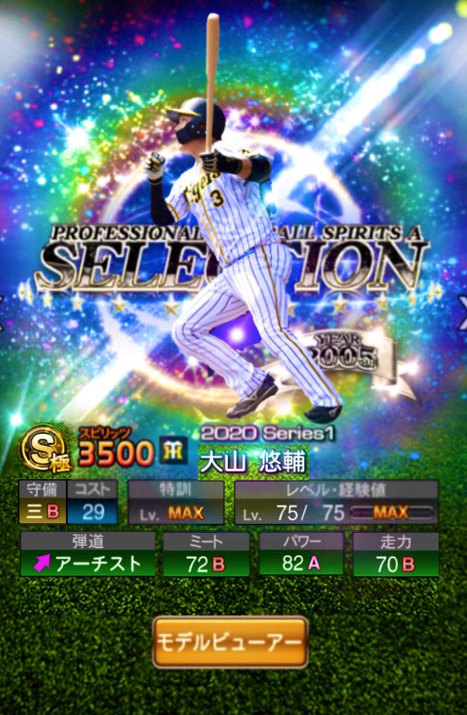 やらかした 阪神ファン 大山推し これぐらいになるのを願う アーチストは厳しいかな プロスピa 大山悠輔 阪神タイガース