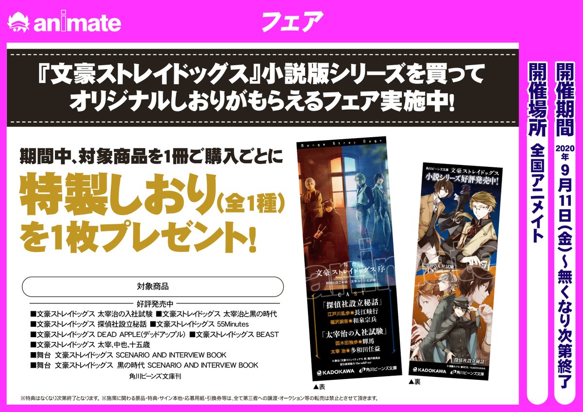 アニメイト千葉 V Twitter フェア開催中 文豪ストレイドッグス 小説版シリーズを買ってオリジナルしおりがもらえるフェア を開催中 詳細は添付画像をチェック 文スト
