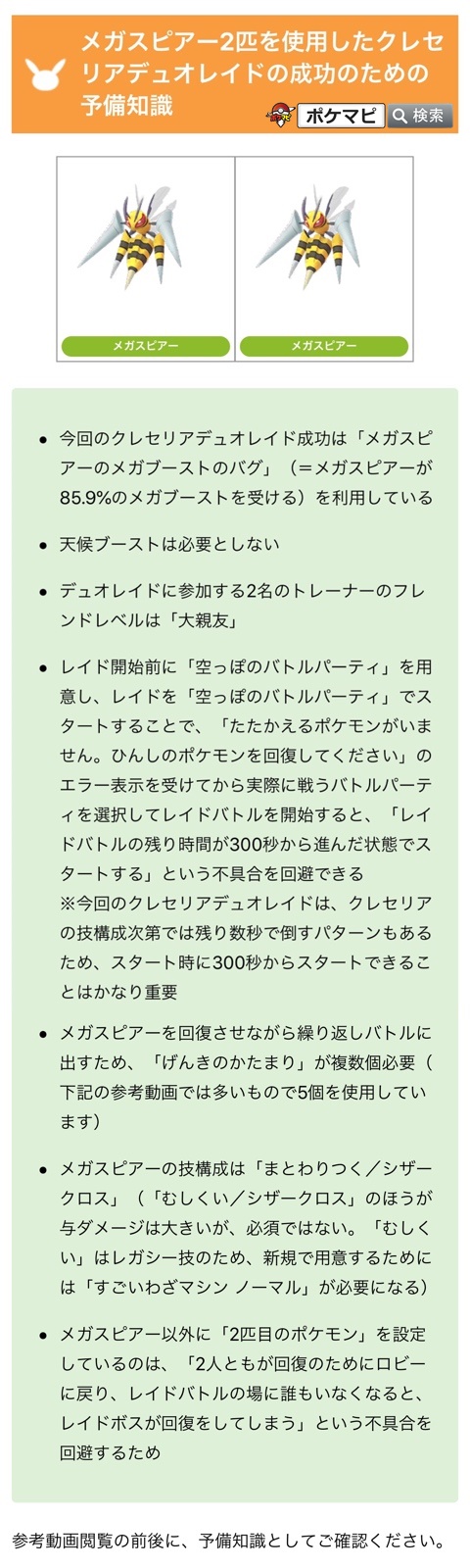 ポケモンgo攻略情報 ポケマピ メガスピアー2匹によるクレセリアデュオレイド成功例が確認されています 成功事例の動画は記事内から確認できます T Co Qcl6y7opqq ポケモンgo メガスピアー クレセリア クレセリアレイド T Co