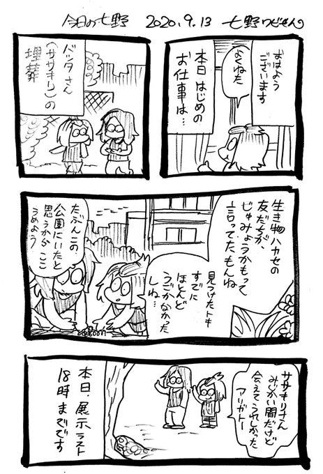 漫画日記 #今日の七野 
おはようございます!
本日は展示ラスト、18時まで。
よろしくお願い致します! 