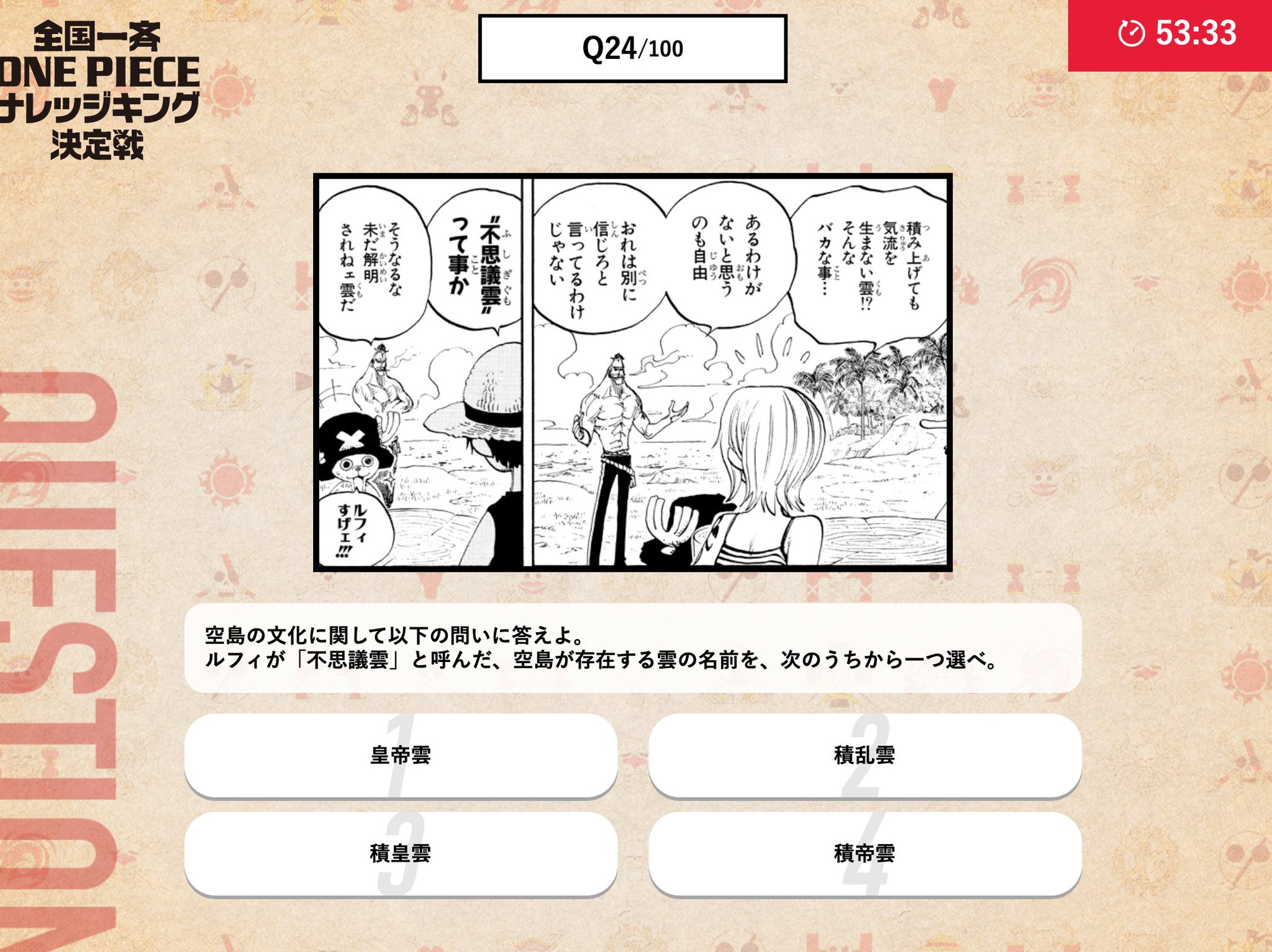 One Pieceスタッフ 公式 クリケットが説明した 雲の化石 とも言われる 不思議な雲の名前を覚えてますか 本試験日は 年10月25日 日 19 00開始です 事前登録を忘れずに T Co Rnvdmksqug ワンピースナレッジキング 今日の過去問 One Pieceスタッフ 公式 クリケットが説明した 雲の化石 とも言われる 不思議な雲の名前を覚えてますか 本試験日は 年10月25日 日 19 00開始です 事前登録を忘れずに T Co Rnvdmksqug ワンピースナレッジキング 今日の過去問