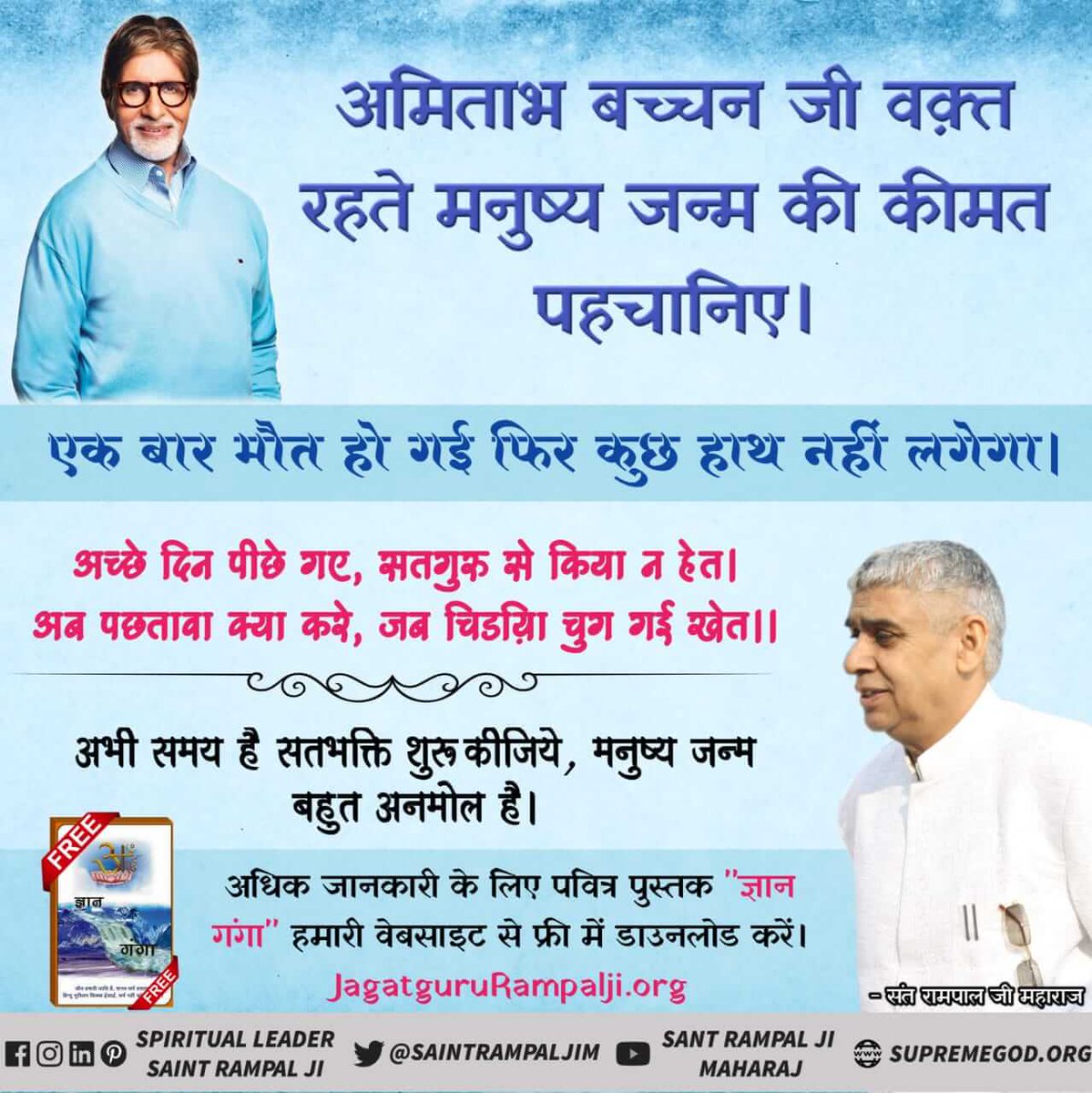 Beti_Satguru_Ki's tweet photo. #Message_To_AmitabhBachchan
अमिताभ बच्चन जी वक़्त रहते मनुष्य जन्म की कीमत पहचानिए।
एक बार मौत हो गई फिर कुछ हाथ नहीं लगेगा।
अच्छे दिन पीछे गए, सतगुरु से किया न हेत।
अब पछतावा क्या करे, जब चिड़िया चुग गई खेत।।
अभी समय है सतभक्ति शुरू कीजिये, मनुष्य जन्म बहुत अनमोल है। https://t.co/JZvviwHJfC