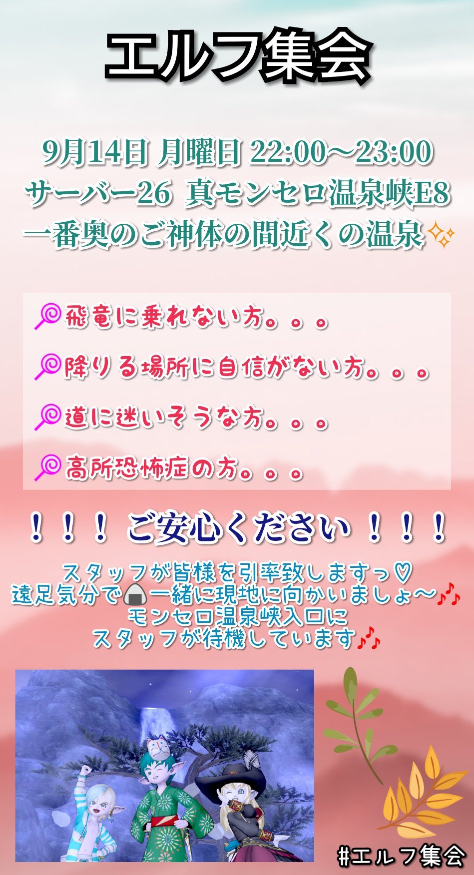 スクエア エルフ集会のお知らせ 9月14日 月 22時 23時 鯖26 真モンセロ温泉峡e8 ご神体の間の近くの温泉 集合 飛竜に乗れない方等は21時50分までモンセロ温泉峡入口集合 他種族の方も大歓迎です 楽しくやっていきましょー 詳細 スクエア エルフ集会のお知らせ 9月14日 月 22時 23時 鯖26 真モンセロ温泉峡e8 ご神体の間の近くの温泉 集合 飛竜に乗れない方等は21時50分までモンセロ温泉峡入口集合 他種族の方も大歓迎です 楽しくやっていきましょー 詳細
