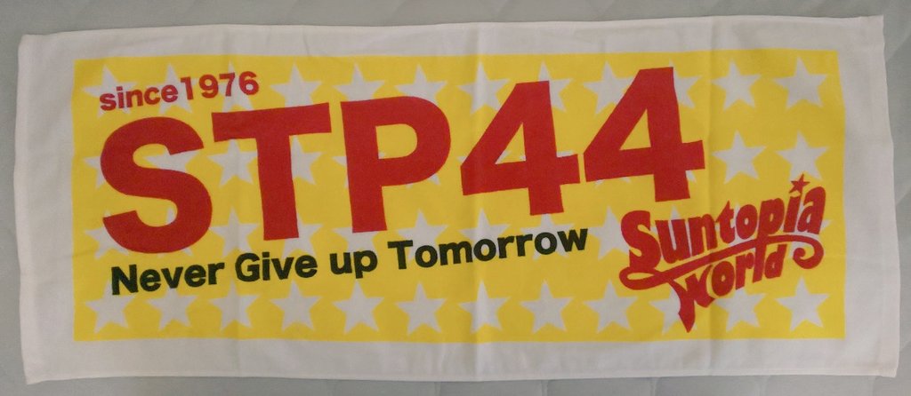 Heal_Reborn's tweet photo. サントピアワールドのクラウドファンディングのタオルが届きました😊
延期になっているNGT48のイベントが開催されるのを首を長くして待ってます!
"N"ever "G"ive up "T"omorrow
#サントピアワールド
#STP44
#NGT48 https://t.co/LSp4XEsQqN