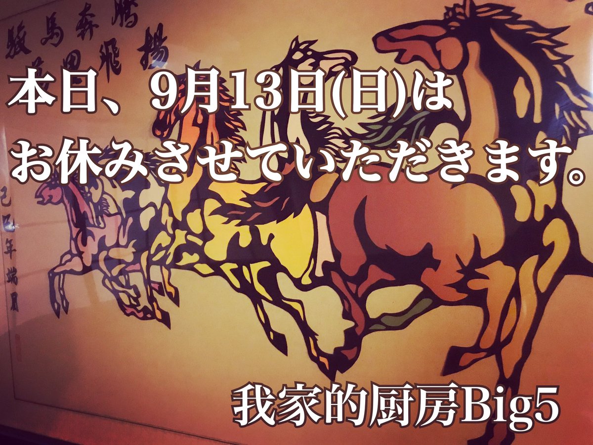 我家的厨房big5 ゴイ兄 V Twitter 本日 9月13日 日 は お休みさせていただきます 富山市 富山駅 富山駅前 富山居酒屋 富山駅前居酒屋 富山中華 我家的厨房big5