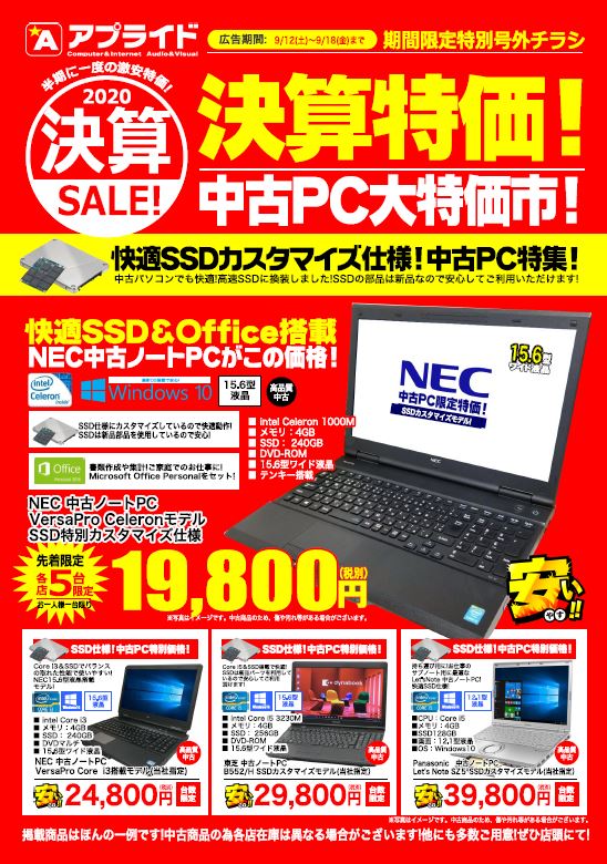 アプライド黒崎店 45周年祭開催中 En Twitter 9 12 土 9 18 金 まで 期間限定特別号外チラシ お知らせ 決算特価 中古pc大特価市 快適ssd Office搭載 Nec中古ノートpcがこの価格 先着各店5台限定 19 800円 税別 とてもお安くなっ