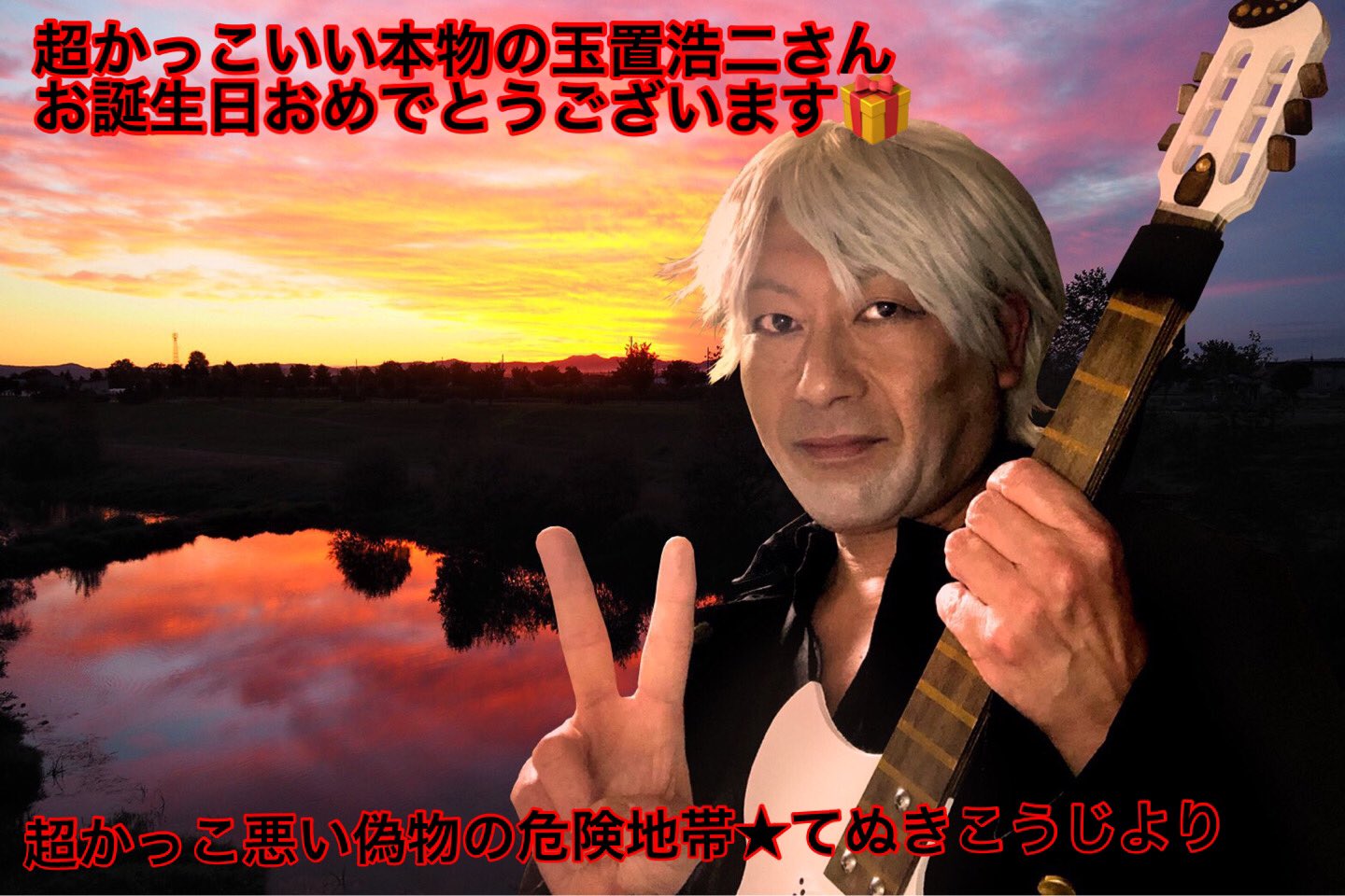 危険地帯 てぬきこうじ 大好きな大好きな玉置浩二さん お誕生日おめでとうございます 玉置浩二さんお誕生日おめでとう 世界中が愛で溢れますように 空で繋がっている T Co Wfhgdsttno Twitter