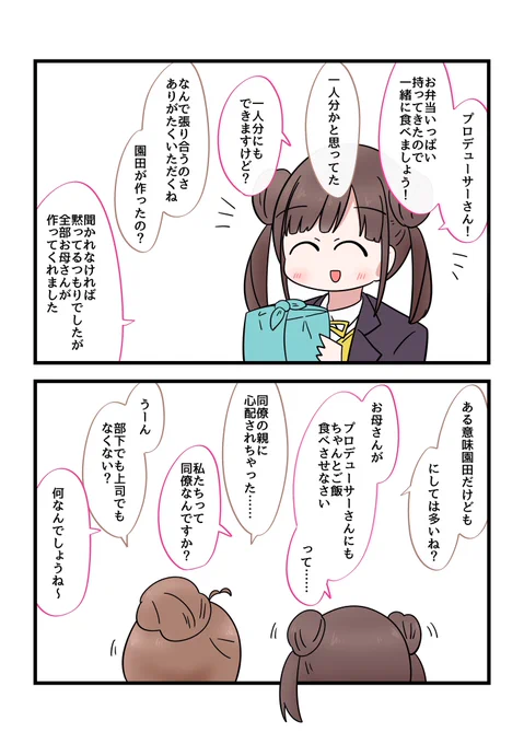 園田智代子とシャニD 
