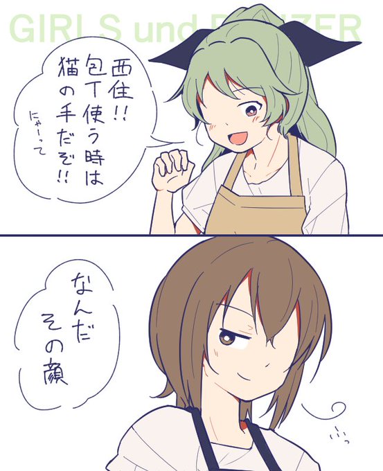 ペパ「総帥は悪い包丁の使い方見ると必ず「猫の手〜」って言ってきますよ」
まほ「なるほど」 