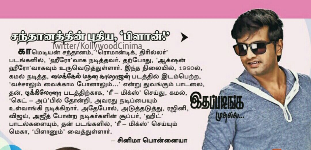 kumarTN29's tweet photo. 😎சந்தானம் அவர்களின் புதிய பிளான்!,😍 🎉👍
Pic Credit @dinamalarcinema #Dinamalar #KollywoodCinima 
@iamsanthanam #Santhanam https://t.co/yNr69ojzpH #Biskoth #Dikkiloona #santhanam @KumaravelKuppu3 @Itz_Ragavan @Santa_Online_Tm @Prabakarthi5 @iamrajasekardpi @KowsikSanthanam https://t.co/KjWX8ViM1j