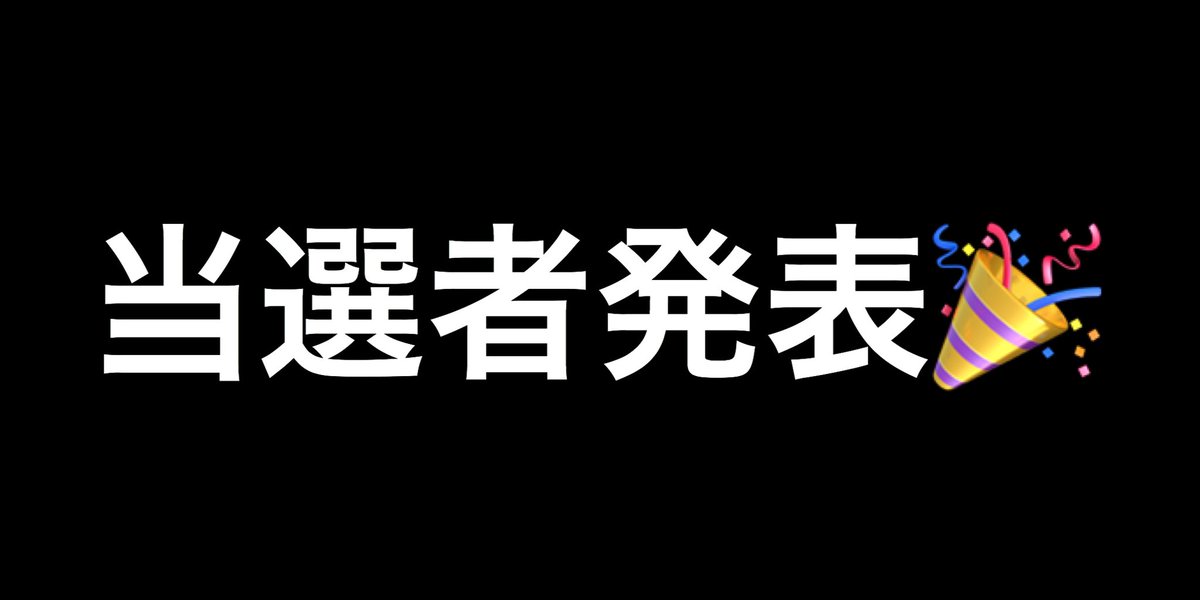 ad_present's tweet photo. 第177回プレゼント企画

🎉当選者発表🎉

当選者はこの方です！
おめでとうございます‼️

@YR7TfdHvmMEWYWe 

当選者にはこちらからDMいたします！ https://t.co/R2D6EchmLJ