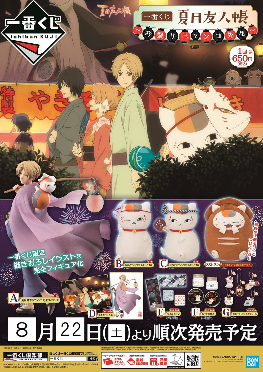 アニメイト大分 くじ販売情報 一番くじ 夏目友人帳 お祭りニャンコ先生 刀剣乱舞 Online タオルの陣 其ノ肆 一番コフレ アイドリッシュセブン Wonderland Cosmetics レジにて好評販売中っちゃ 回数制限はありません