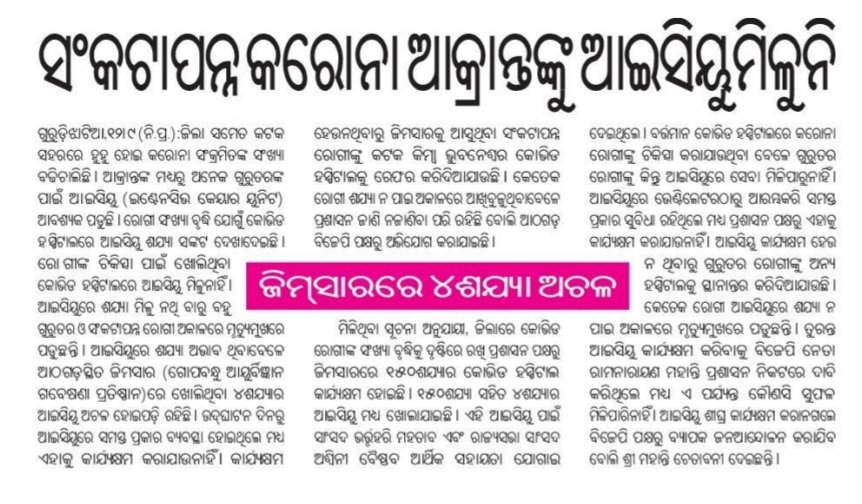 GMohapatraBjp's tweet photo. ନିୟନ୍ତ୍ରଣ ବାହାରକୁ ଗଲାଣି ସରକାର ସମ୍ଭାଳି ପାରୁନାହାନ୍ତି ରୋଗୀ ହନ୍ତସନ୍ତ ଜୀବନ ବଞ୍ଚାଇବା ରେ ବିଫଳ ଏବେତକେନ୍ଦ୍ର କୁ କୁହ ହାତକୁ ନବ ଆଉ କେତେଦିନ ଏମିତି ନିଜକୁ 1ନୁମ୍ବର କରିବା ପାଇଁ ଲୋକଙ୍କୁ ଦାହଗଞ୍ଜ କରି ମାରିବ https://t.co/FWSnZgf3rP