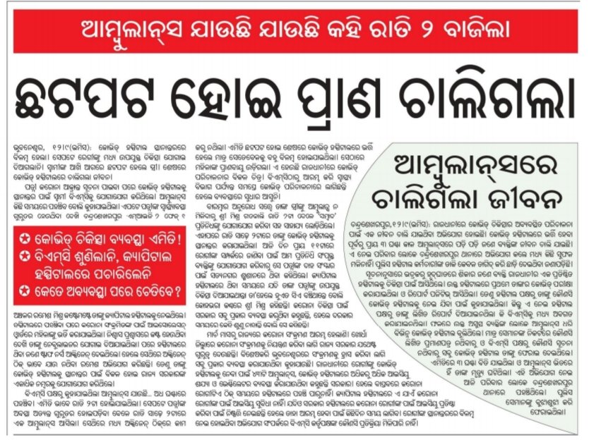 GMohapatraBjp's tweet photo. ନିୟନ୍ତ୍ରଣ ବାହାରକୁ ଗଲାଣି ସରକାର ସମ୍ଭାଳି ପାରୁନାହାନ୍ତି ରୋଗୀ ହନ୍ତସନ୍ତ ଜୀବନ ବଞ୍ଚାଇବା ରେ ବିଫଳ ଏବେତକେନ୍ଦ୍ର କୁ କୁହ ହାତକୁ ନବ ଆଉ କେତେଦିନ ଏମିତି ନିଜକୁ 1ନୁମ୍ବର କରିବା ପାଇଁ ଲୋକଙ୍କୁ ଦାହଗଞ୍ଜ କରି ମାରିବ https://t.co/FWSnZgf3rP
