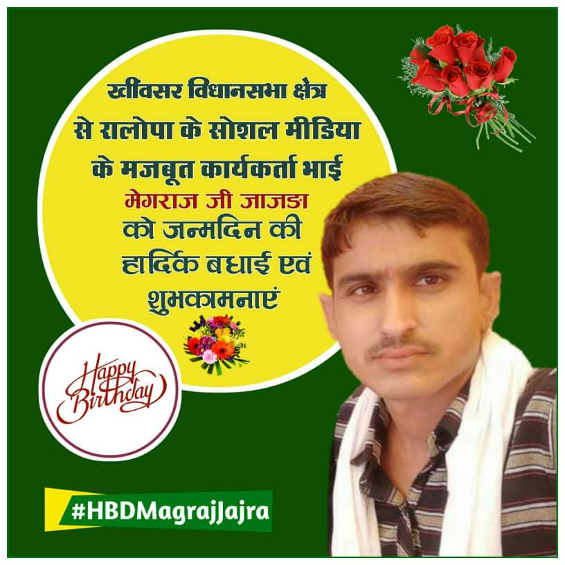 Rcjaat01's tweet photo. #खींवसर विधानसभा क्षेत्र से #रालोपा के सोशल मीडिया के मजबूत कार्यकर्ता भाई मेघराज जी जाजङा को जन्मदिन की हार्दिक बधाई एवं शुभकामनाएँ..!!
#TeamRLP #       
 #HBD
#HappyBirthday
@MPPanchoriRLP https://t.co/NpRQmzVzc5
