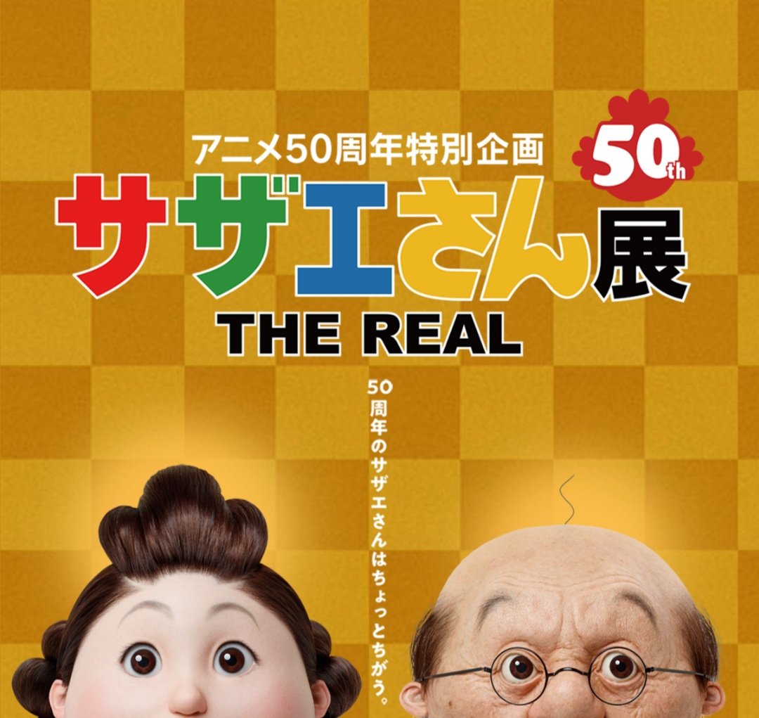 サザエさん展 サザエさん展