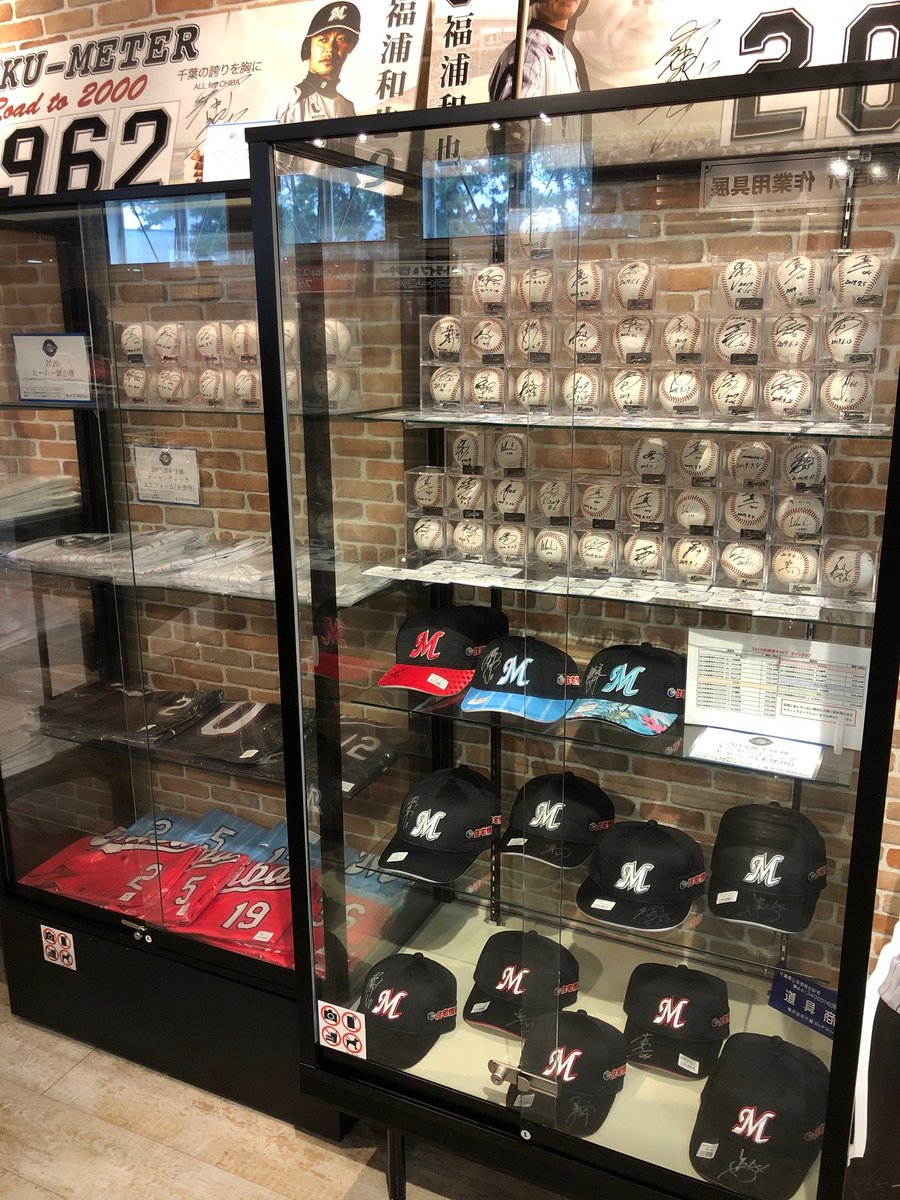 千葉ロッテマリーンズ プロモーション Ar Twitter マリーンズストアミュージアム店では メモラビリアの店頭販売をしています オンラインストアでも販売していない貴重なものや 今年のヒーロー試合球もミュージアム店では各1点のみ限定販売中です 是非実際にこの