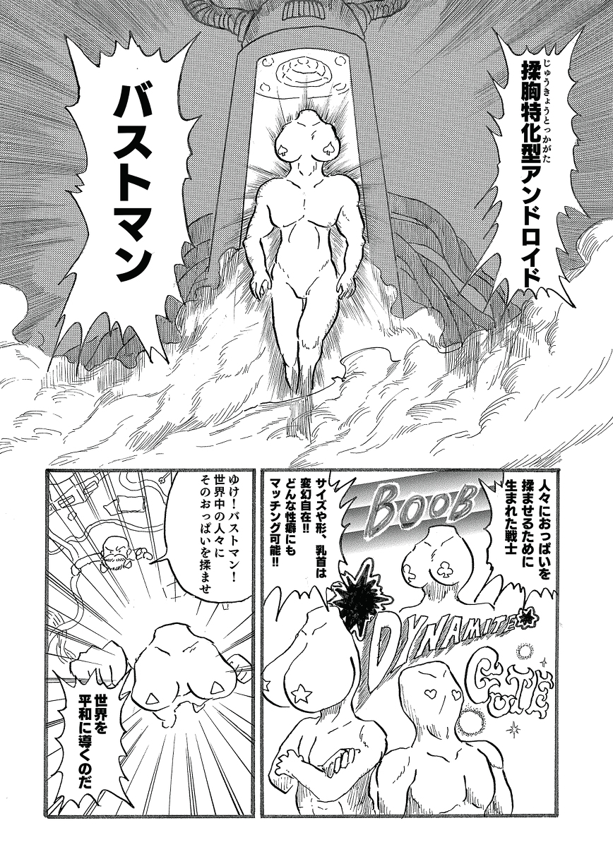 というわけで過去作再掲「バストマン」
これを某編集部に持ち込んだ度胸だけはかって欲しい 