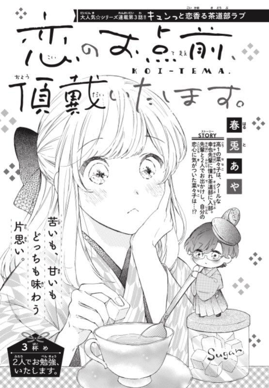 発売中の別冊フレンド10月号
付録ベツフレNEXTに
「恋のお点前、頂戴いたします。」第3話掲載されています?
冊子裏のカラーにも混ぜていただいてます?♂️
よろしくお願いいたします〜!